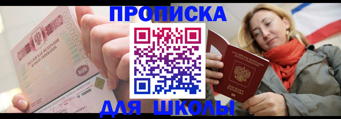 временная регистрация для школы в Твери